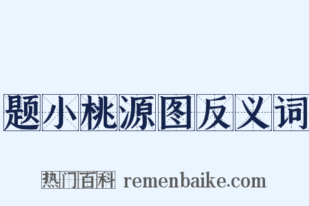 题小桃源图反义词是什么意思的图片